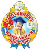 М-6556 Медалька одинарная "Выпускнику"
