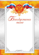 Благодарственное письмо 9-19-027