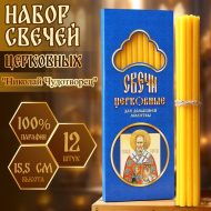 Набор свечей церковных «Николай Чудотворец» для домашней молитвы, парафин, 12 шт./1262165
