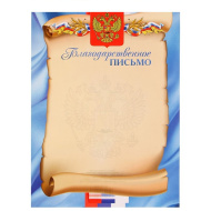 Благодарственное письмо 3092098