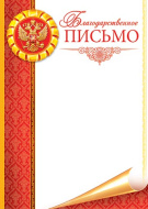 Благодарственное письмо 9-19-135