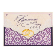 Приглашение на свадьбу "Пурпурная свадьба" 1338637