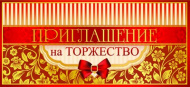 ПМ-8552 Приглашение на Торжество