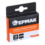 Скоба закаленная 14мм (11,3х0,7мм) для мебельного степлера 1000шт ЕРМАК 648-037 .