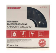 Изолента высоковольтная самослипающаяся 25мм*5м (до 1кВ) REXANT 09-2511