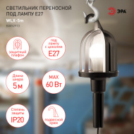 Свет-к переносной ЭРА WLX-5m под лампу E27 60Вт 5м IP20 черный