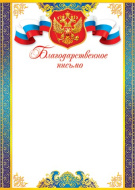 Благодарственное письмо 9-19-152