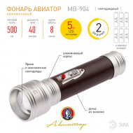 Светодиодный фонарь ЭРА Универсальные MB-904 Авиатор 5W (5Вт, 500 люмен, 6*AA)