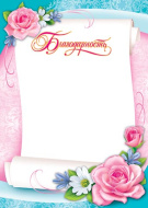 Благодарность 9-19-020 