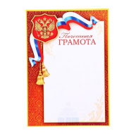 Почетная грамота 9-19-090