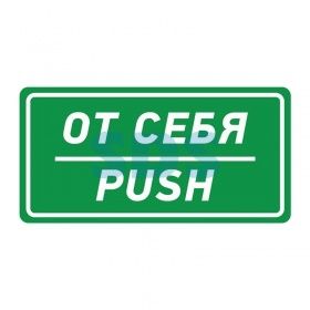 Наклейка информационный знак «От себя» 150х300 мм REXANT (Z)