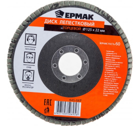 Диск лепестковый торцевой 22*125 р  60 ЕРМАК /645-087