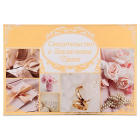 Папка для свидетельства о заключении брака 1181138
