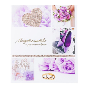 Свидетельство о заключении брака 3472918