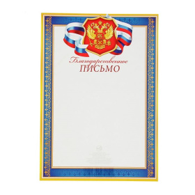 Благодарственное письмо 9-19-187