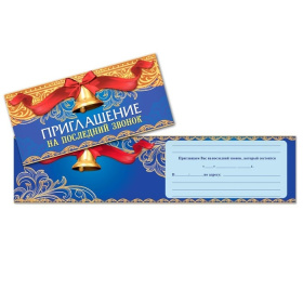 Приглашение на последний звонок 13x6.5см 2906339