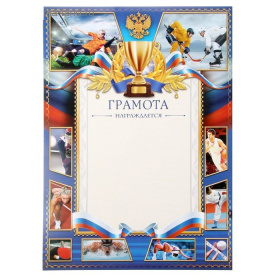 Грамота спортивная 1144805