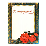 Благодарность 2529741