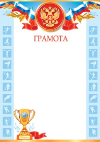 Грамота спортивная 9-19-145