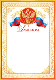 Диплом 9-19-141