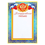 Благодарственное письмо 9-19-057