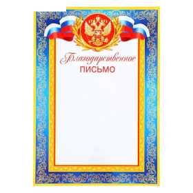 Благодарственное письмо 9-19-057