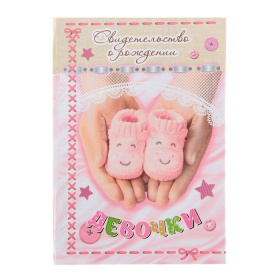 Свидетельство "О рождении девочки" 1204842