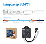 Контроллер для управления светильниками для птицеводства ULY-P6*/DC24V. Uniel