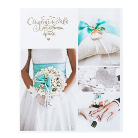 Свидетельство о заключении брака 3472915