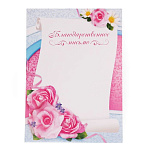 Благодарственное письмо 1984364