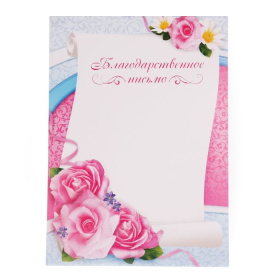 Благодарственное письмо 1984364