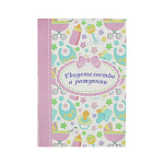 Папка для свидетельства о рождении 2061181