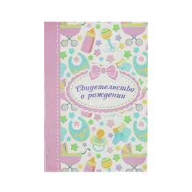 Папка для свидетельства о рождении 2061181