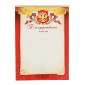 Благодарственное письмо 9-19-046