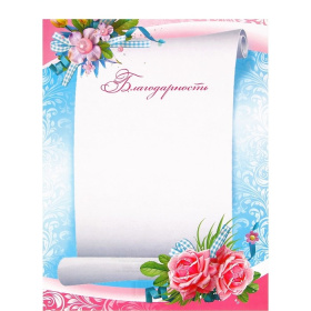 Благодарность 3092108