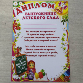 Диплом выпускнику детского сада