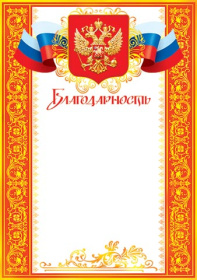 Благодарность 9-19-056