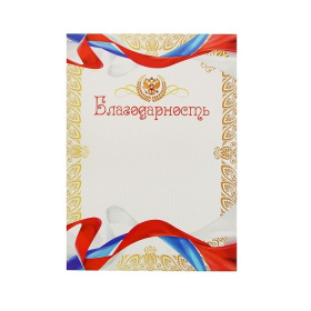 Благодарность 0001078