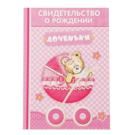 Свидетельство "О рождении девочки "Коляска" 1717598