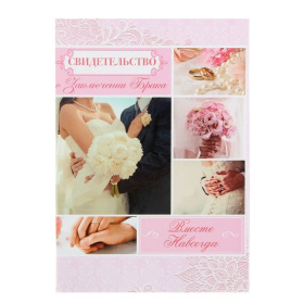 Папка для свидетельства о заключении брака 1270029  