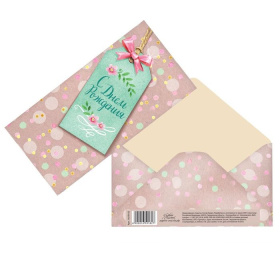 Конверт для денег "С Днем Рождения!" 1659182