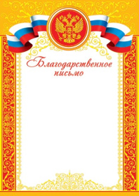 Благодарственное письмо 9-19-134