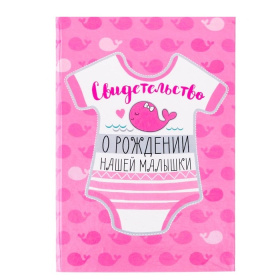 Папка для свидетельства о рождении "Боди кит" 3511766