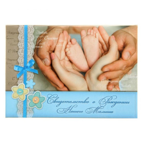 Папка "Свидетельство о рождении нашего малыша" 1270038