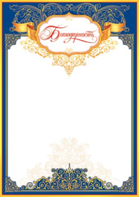 Благодарность 9-19-077